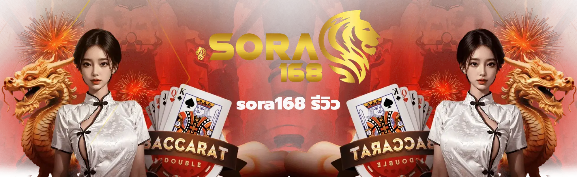 sora168 รีวิว