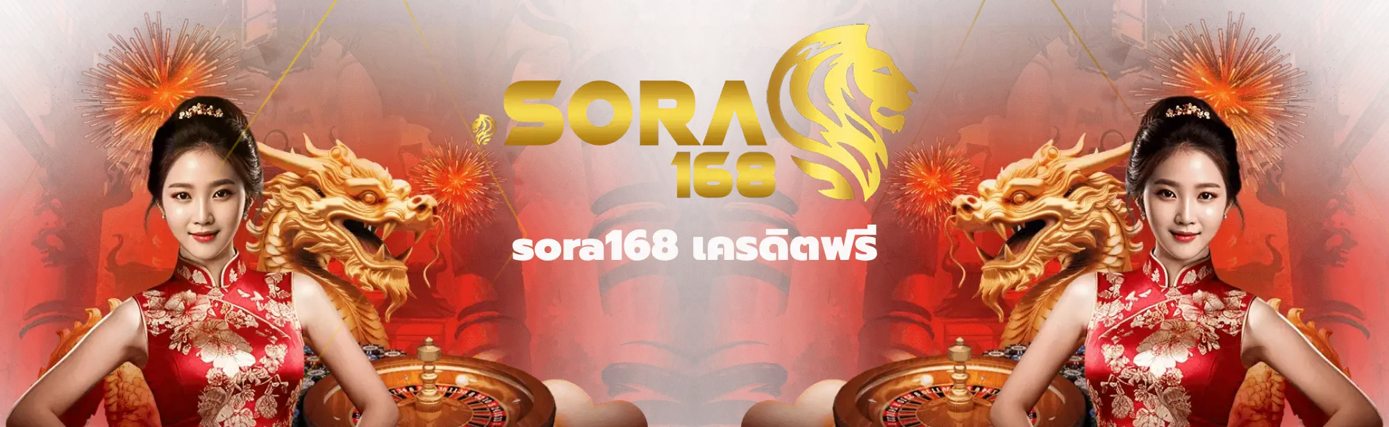 sora168 เครดิตฟรี