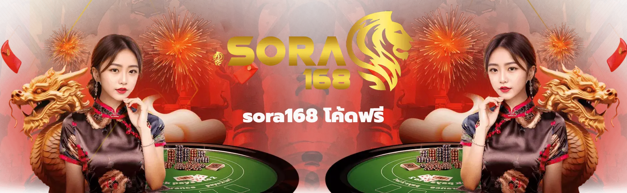 sora168 โค้ดฟรี